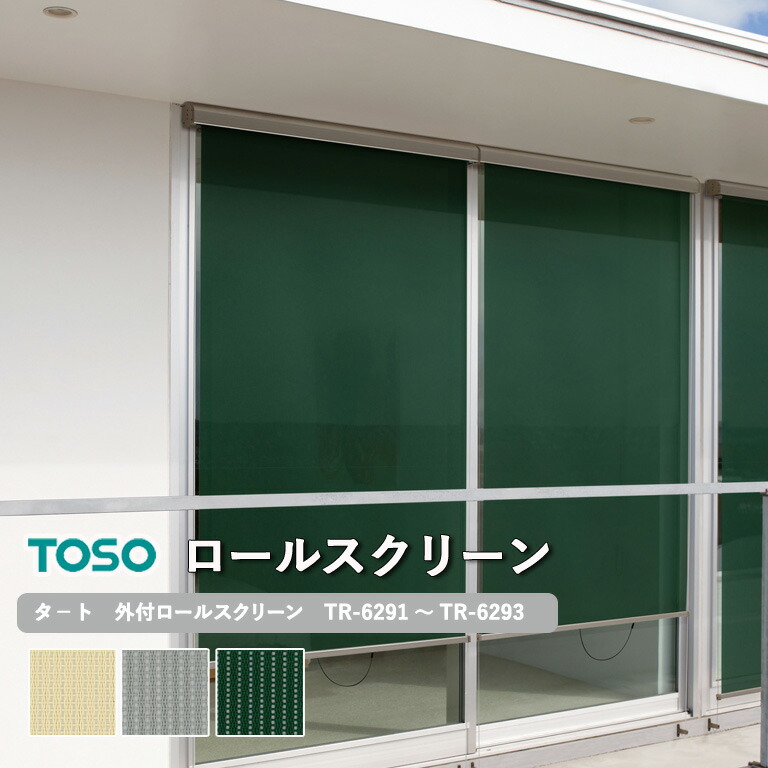 楽天市場】外付けロールスクリーン TOSO タート マイテックアウター