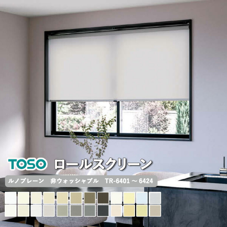 楽天市場】【5％OFFクーポン配布中】ロールスクリーン TOSO
