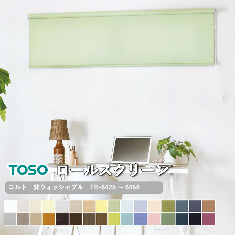 【5％オフクーポン配布中】ロールスクリーン TOSO コルト 非ウォッシャブル生地 自動見積り 【3年保証】 送料無料 洗濯不可能 防炎 ポリエステル100％ TR-6425～TR-6456 ロールカーテン｜E-スタート