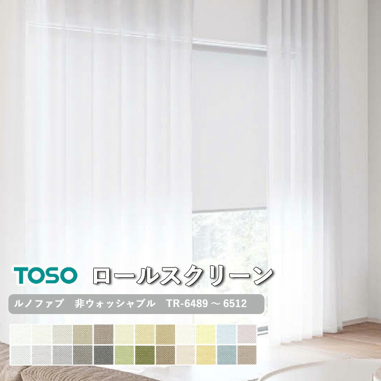 【決算セール クーポン配布中】【企業様特別配送商品】ロールスクリーン TOSO ルノファブ 非ウォッシャブル生地 自動見積り 【3年保証】 送料無料 洗濯不可能 広幅対応 防炎 ポリエステル100% TR-6489~TR-6512 ロールカーテン|E-スタート