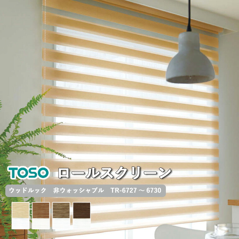 【新生活応援5%OFFクーポン】【企業様特別配送商品】調光ロールスクリーン TOSO ウッドルック 非ウォッシャブル生地 自動見積り 【3年保証】 送料無料 洗濯不可能 防炎 ポリエステル100％ TR-6727～TR-6730 ロールカーテン 18,112円
