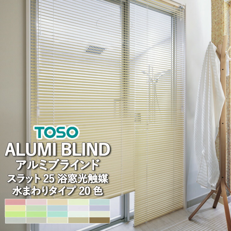 ブラインド　浴窓　浴室　右付きポールタイプ　幅1560×高さ550mm　トーソー 楽天市場】ブラインド toso 浴室の通販