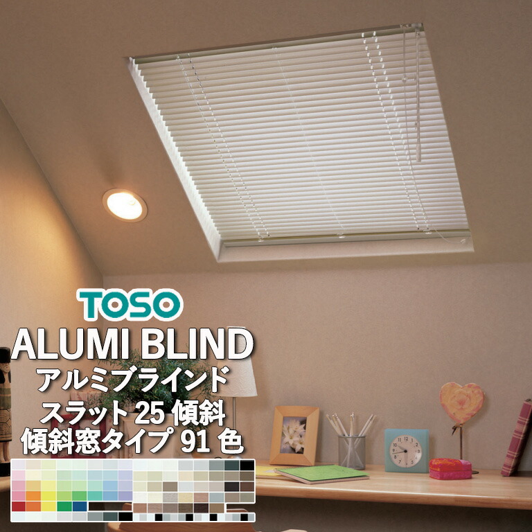 大幅値下げ　TOSO 横型ブラインド　遮熱 toso2018b-26.jpg