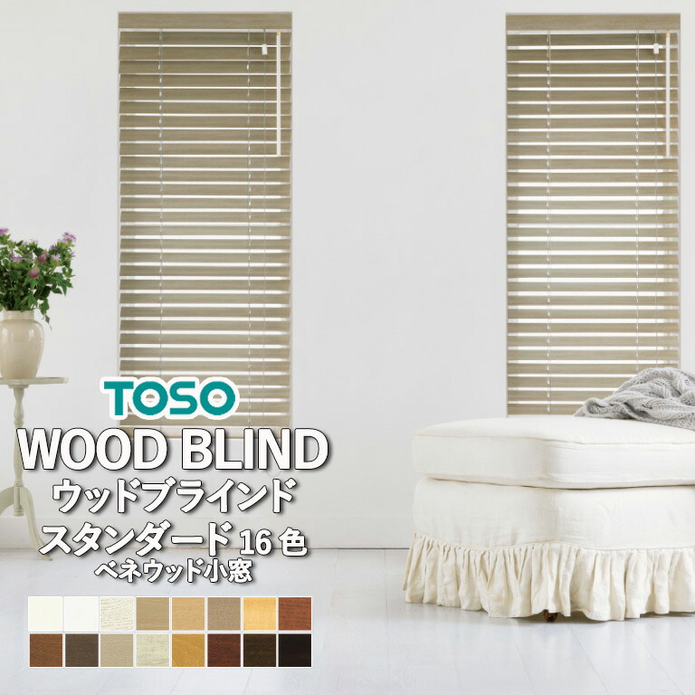TOSO　ウッドブラインド バランス付き　RCW1004　830×1990 楽天市場】廃番在庫限り【企業様特別配送商品】ウッドブラインド