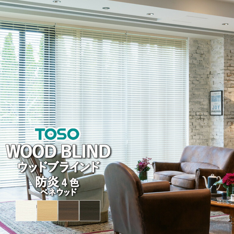 おまとめ　TOSO ブラインド　W1660×H890 ウッド調　防炎・耐水 TOSO ブラインド W1660×H890 ウッド調 防炎・耐水 （ベネウッド