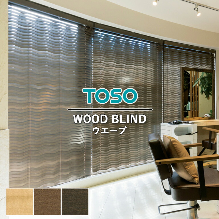 【ポイント5倍 新生活応援】【企業様特別配送商品】ウッドブラインド 木製ブラインド TOSO 【3年保証】＜ ウエーブ ＞ TM-4008 TM-4013 TM-4014 ラダーコード VENEWOOD ベネウッド / ループコード 自動見積り オーダーサイズ トーソー 天然木