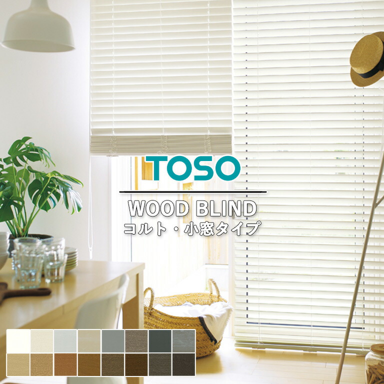 【決算セール クーポン配布中】小窓用ウッドブラインド 木製ブラインド TOSO 【3年保証】＜コルト＞ TM-4101～TM-4116 ラダーコード ラダーテープ VENEWOOD ベネウッド小窓 / コード＆ロッドタイプ / 自動見積り オーダーサイズ トーソー 天然木｜E-スタート