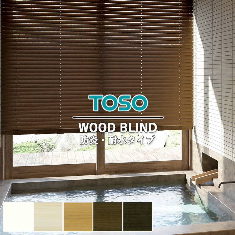 楽天市場】ウッドブラインド 木調ブラインド TOSO 【3年保証】＜ 防炎