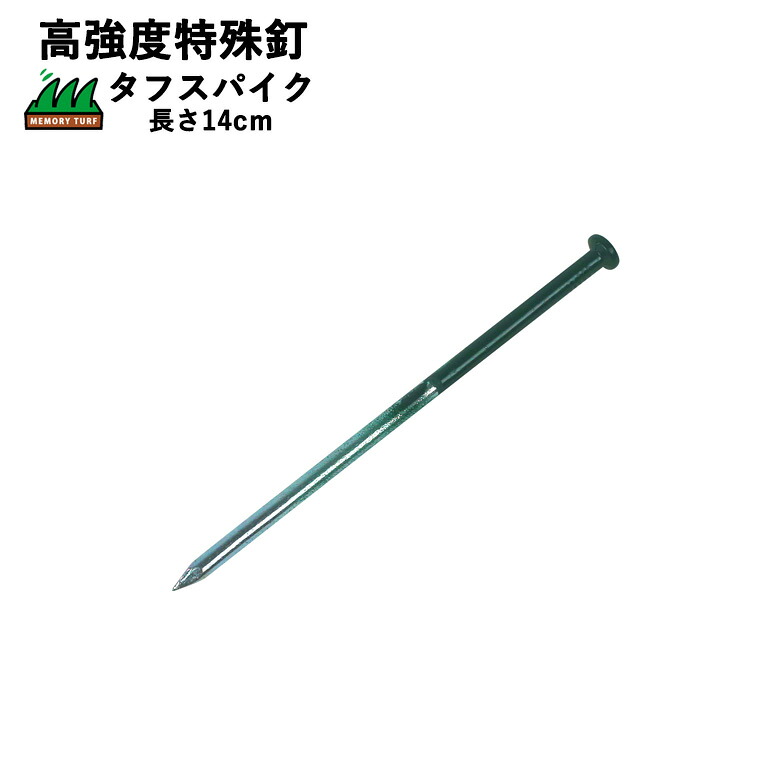 高強度特殊釘 タフスパイク 100本セット ユニオンビズ サイズ：長さ14cm 線径：Φ5.5mm ポリエステル樹脂加工 スチール 人工芝や防草シートの固定 路盤が硬く土中に石が多い場所に最適