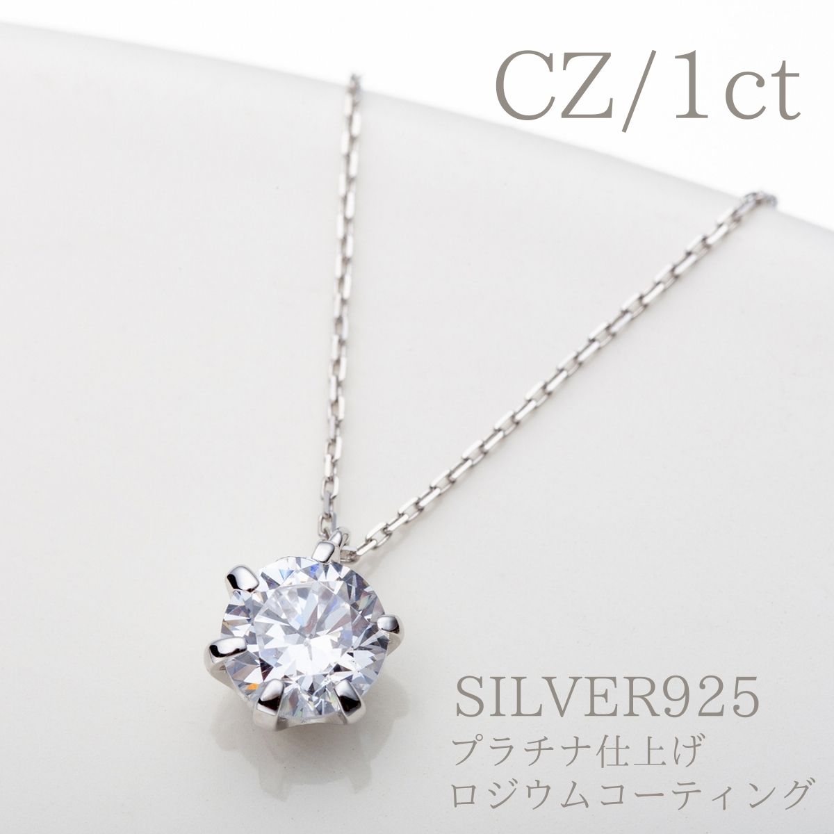 母の日 ロジウムコーティング キュービックジルコニア CZダイヤモンド 【 一粒ジルコニアネックレス 一粒ジルコニア 日本製 刻印 ネックレス チェーン ネックレスチェーン プラチナ仕上げ シルバー シルバー925 レディース トップ付ネックレス 】