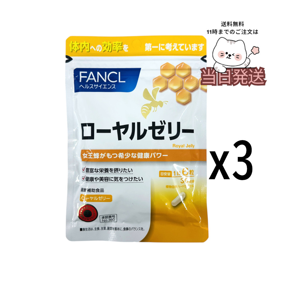 [3個セット] FANCL ローヤルゼリー カプセル 90日分 サプリメント サプリ ロイヤルゼリー ローヤルゼリーサプリ 健康食品 栄養サプリ ファンケル