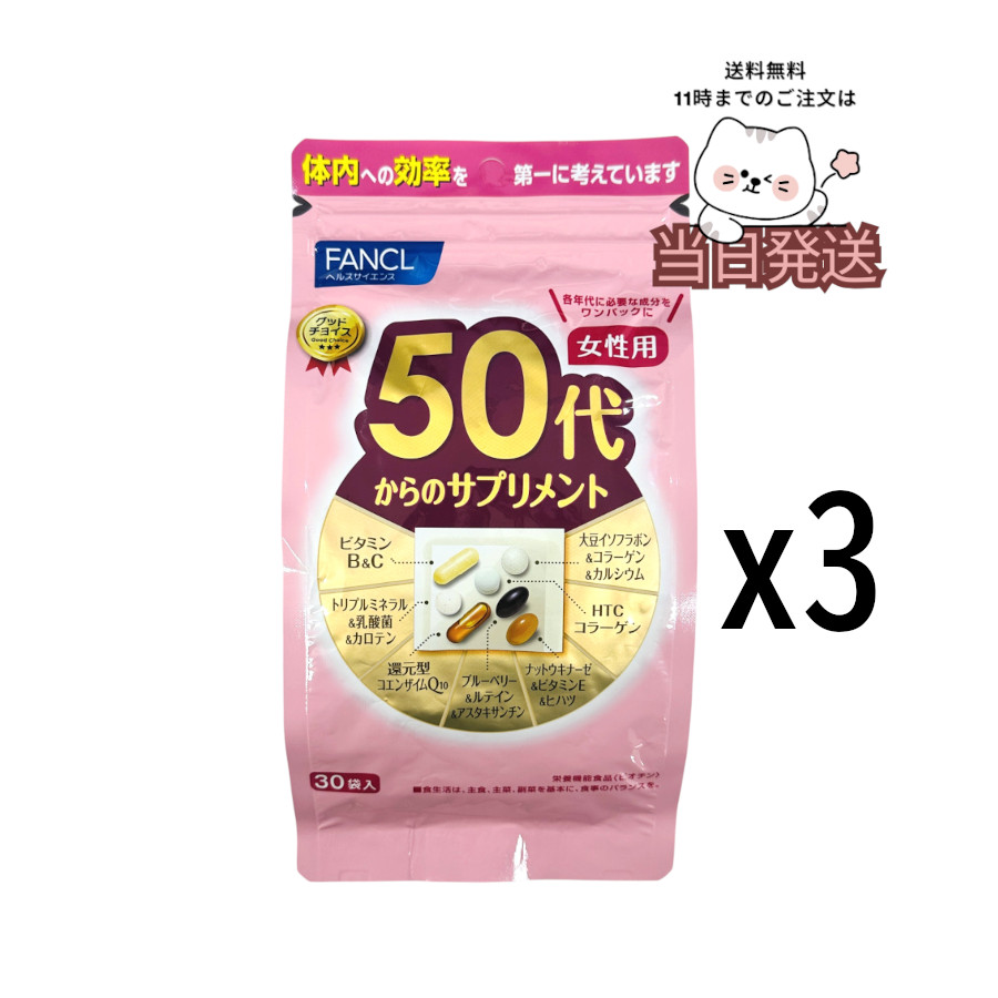 [3個セット] FANCL ファンケル 50代からのサプリメント 女性用 90日分(30袋×3)