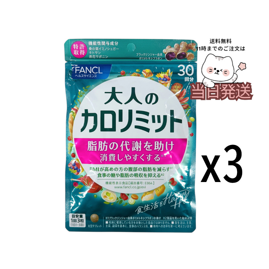 [3個セット] FANCL ファンケル 大人のカロリミット 機能性表示食品 30回分 ダイエットサプリ サプリメント ブラックジンジャー キトサン 女性 男性 90回分