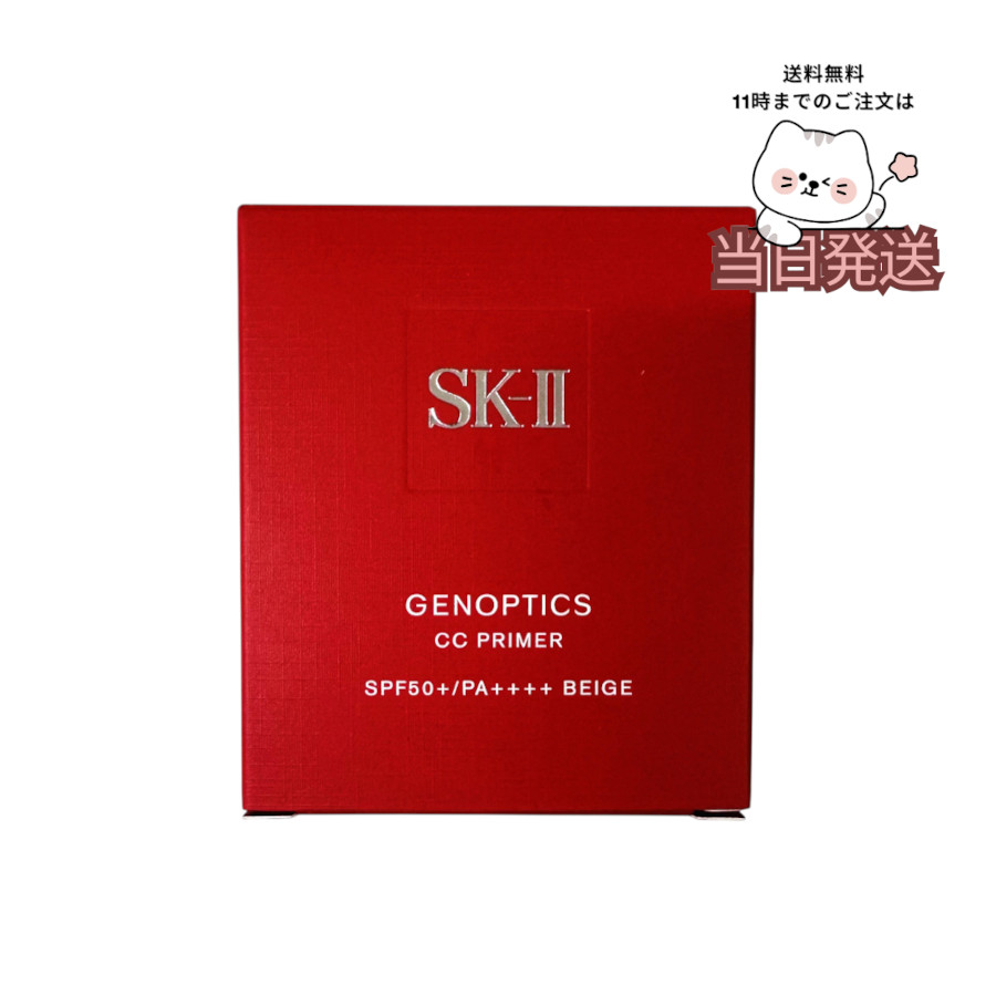 SK-II ジェノプティクス CC プライマー ナチュラルベージュ SPF50+ PA++++ 30g 日やけ止め美容クリーム