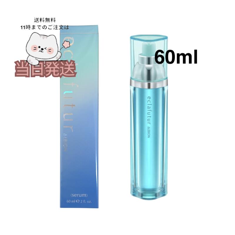 国内置き目品 ALBION アルビオン エクラフチュール t 本体 60ml  採り上げる美容液 不都合 エイジングケア 潤い キメ ハリ ツヤ 全針路高役立つこと美容液