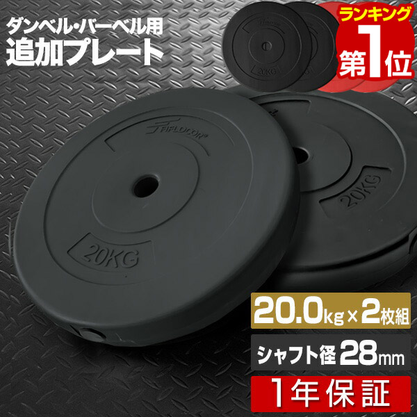 【楽天市場】【楽天1位】 バーベル 用 プレート 20kg 2個セット 