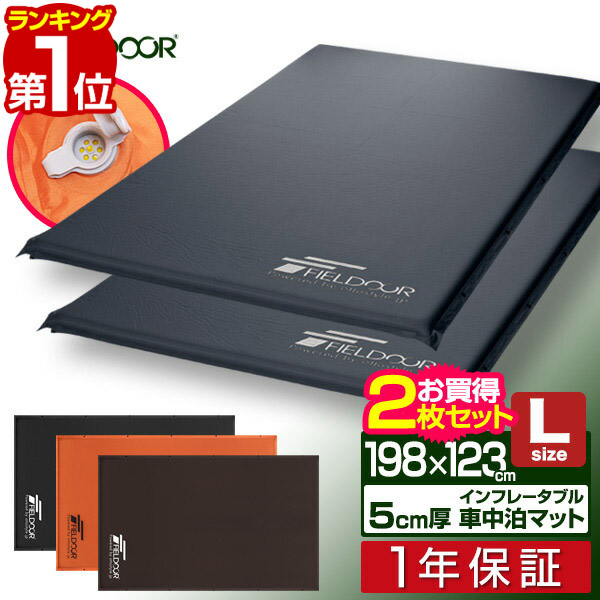 2枚セット FIELDOR 車中泊マット厚さ5cm Lサイズ Amazon | FIELDOOR 車中泊マット 5cm厚 【Mサイズ/ブラウン】 2
