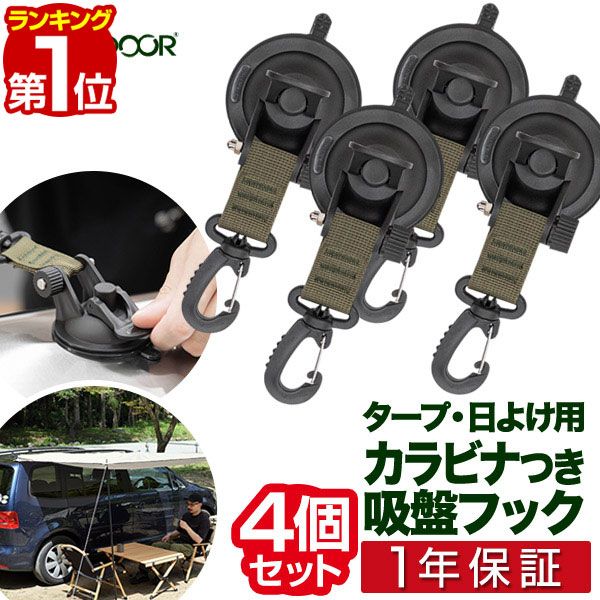 信頼への信頼 楽天市場】【楽天1位】FIELDOOR カーサイドタープ用 吸盤フック 果物