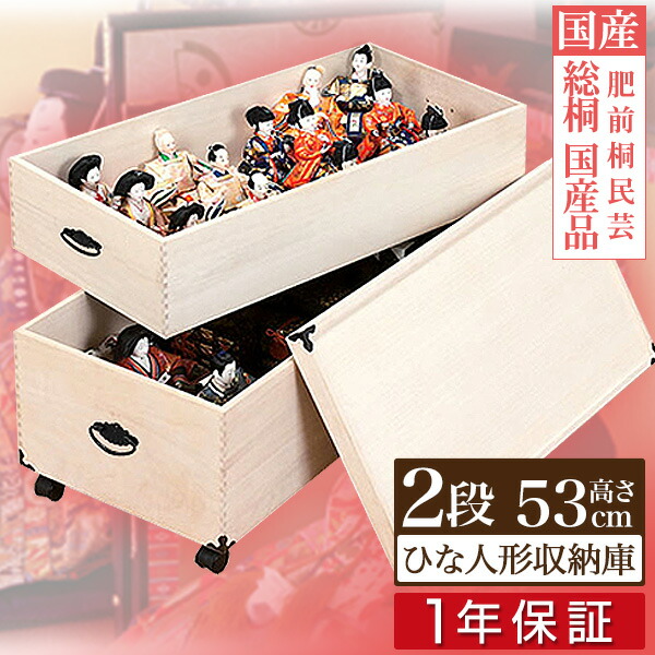 タンス チェスト 桐収納 ひな人形 収納ケース 2段 cm X 53cm キャスター付 国産 ひな人形 収納ケース 桐 二段 桐衣装ケース 人形ケース 押入れ収納 桐製 ケース 桐箱 防湿 防虫 着物 桐たんす 桐タンス 収納庫 肥前桐民芸 総桐 日本製 1年保証 送料無料 タープ