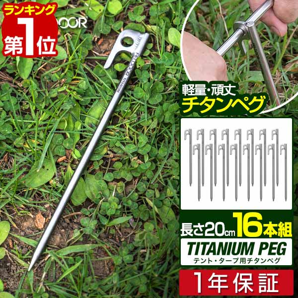 FIELDOOR チタンペグ テント用 タープ用 30cm 16本セット 軽くて強いチタン製ペグ 耐食性 頑丈 超軽量 ソロキャンプ ツーリ :  20240625145239-01861 : utilityfactory雑貨ショップ - 通販 - Yahoo!ショッピング