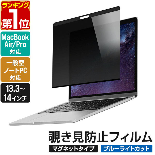 楽天市場】【楽天1位】覗き見防止 プライバシーフィルター