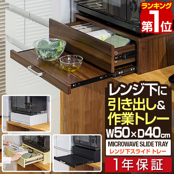 レンジ下スライドテーブル引き出付 電子レンジ下 スライド式 幅80 収納付き 送料無料】Cammy キャミー 幅80 レンジ下収納 レンジ台 レンジ下