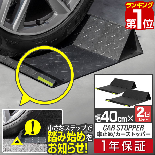 楽天市場】【楽天1位】車止め タイヤ止め 車止めブロック 置く