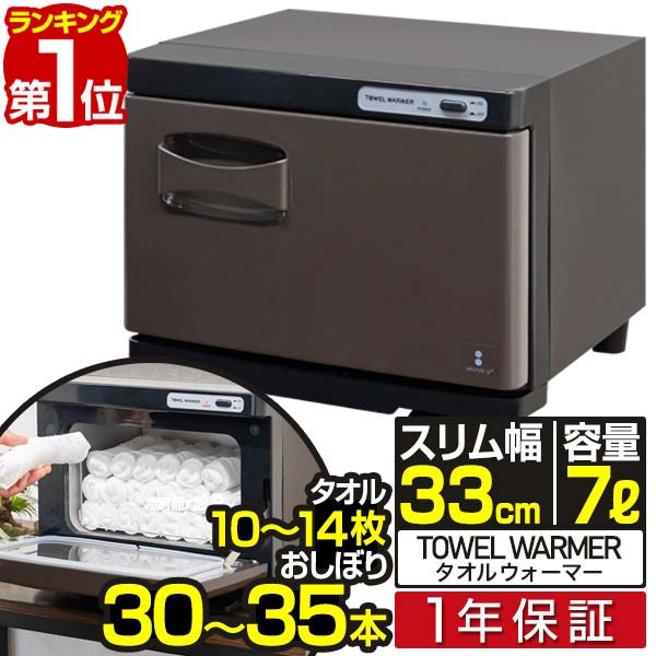 楽天市場】タオルウォーマー GH-8BR ブラウン 1年保証 前開き 縦