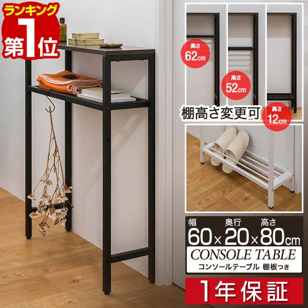 楽天市場】【楽天1位】 コンソールテーブル 傘掛けバー付 スリム 幅60cm×20cm 高さ80cm 飾り棚 棚 玄関 ろう下 玄関ラック 玄関テーブル  収納棚 サイドテーブル 省スペース すき間収納 ディスプレイラック エントランス 木目 消毒液スタンド 1年保証 □[送料無料 ...