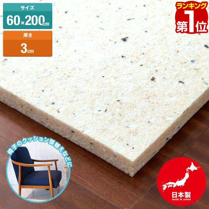 日本製 チップウレタン 60cm×200cm 厚さ3cm 1枚 DIY素材 スポンジ素材 多用途 クッション材 張替用ウレタン ウレタンシート  ウレタンマット チップ固形状ウレタン ウレタンスポンジ クッションの張替え 衝撃吸収材 緩衝材 防音対策に 1年保証  送料無料 クリアランス ...