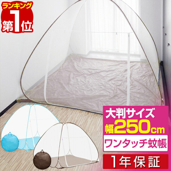 【楽天市場】【楽天1位】蚊帳 ワンタッチ ワンタッチ式蚊帳 大判 幅 250cm x 高さ 160cm ワンタッチ テント テント式 虫除け