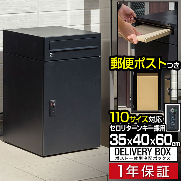 【1位】宅配ボックス ポスト付き ポスト一体型 大容量 一戸建て用 幅35cm×奥行40cm×高さ60cm 2段 郵便受け 新聞受け 置き型 据置型 置き配 家庭用 鍵付き ダイヤル錠 屋外 玄関 宅配ポスト 大型 荷物 宅配便 宅急便 おしゃれ 1年保証 ■ [送料無料]