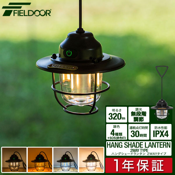 FIELDOOR 充電式 1年保証 2WAY 4,500mAh IPX4 LED LEDライト LEDランタン Type-C USB USB充電  あす楽 アウトドア アンティーク エッグシェルランタン キャンプ ランタン レトロ 充電 充電式ライト 小型 懐中電灯 明るさ380lm 照明 調光  送料無料 防水 防災 非常用 定番 ...