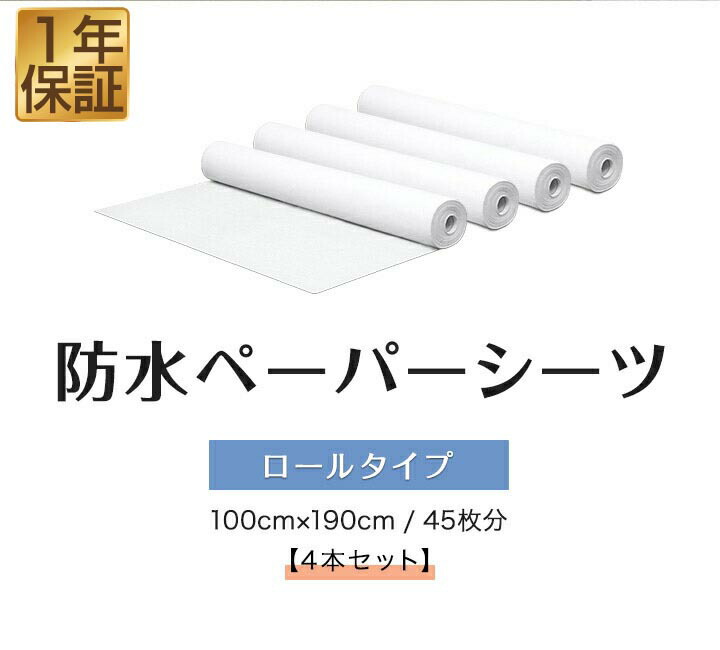 【1位】ペーパーシーツ 防水 防水シーツ 4本セット 幅100×長さ190cm 45枚x4 ロールタイプ 不織布 使い捨てシーツ おねしょシーツ ベッドシーツ ベッドシート ディスポシーツ ロールシーツ エステ サロン 整骨院 マッサージ 介護用品 1年保証 ■ [送料無料] 7,207円