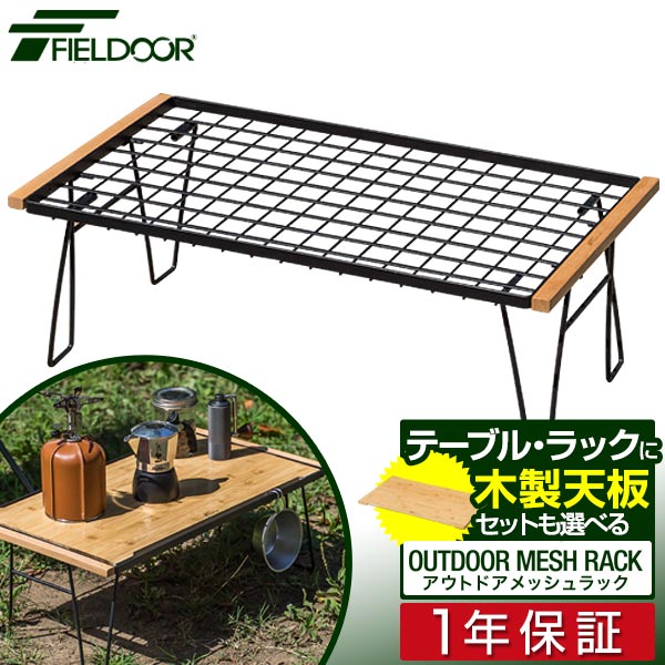 【専用】アウトドア　メッシュ　ラック FIELDOOR（フィールドア） | アウトドアメッシュラック 六角形型