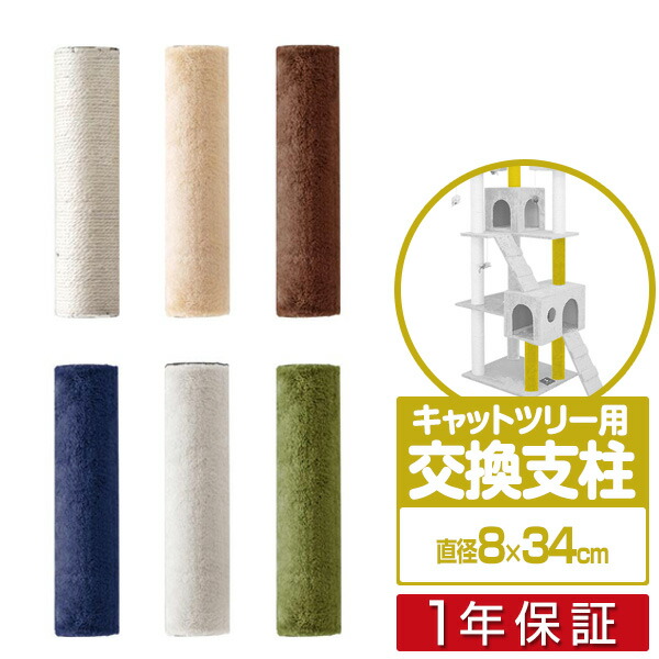 楽天市場】キャットツリー用 交換支柱 直径6.5cm/長さ18cm 紐巻き/布巻きペット用品 猫用品 キャットツリー用部品 交換部品/スペア部品/オプション/カスタマイズパーツ  ※パーツのみ、本体セット別売 1年保証 [送料無料][あす楽] : タープ＆テントのスマイルプライス