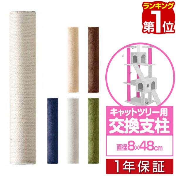 楽天市場】キャットツリー用 交換支柱 直径6.5cm/長さ18cm 紐巻き/布巻きペット用品 猫用品 キャットツリー用部品 交換部品/スペア部品/オプション/カスタマイズパーツ  ※パーツのみ、本体セット別売 1年保証 [送料無料][あす楽] : タープ＆テントのスマイルプライス