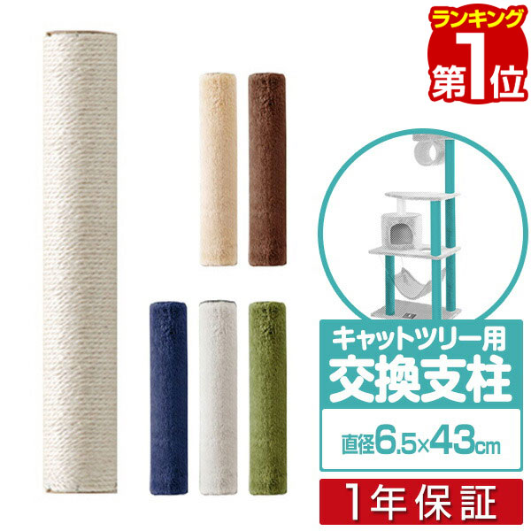 楽天市場】キャットツリー用 交換支柱 直径6.5cm/長さ18cm 紐巻き/布巻きペット用品 猫用品 キャットツリー用部品 交換部品/スペア部品/オプション/カスタマイズパーツ  ※パーツのみ、本体セット別売 1年保証 [送料無料][あす楽] : タープ＆テントのスマイルプライス