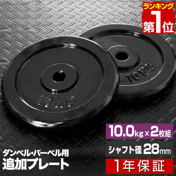 楽天市場】【楽天1位】 バーベル 用 プレート 20kg 2個セット ブラック 