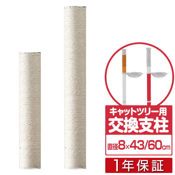 楽天市場】キャットツリー用 交換支柱 直径6.5cm/長さ18cm 紐巻き/布巻きペット用品 猫用品 キャットツリー用部品 交換部品/スペア部品/オプション/カスタマイズパーツ  ※パーツのみ、本体セット別売 1年保証 [送料無料][あす楽] : タープ＆テントのスマイルプライス