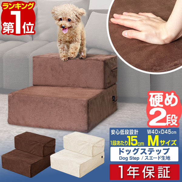 楽天市場 1年保証 犬 階段 ステップ ペット用 階段 2段 ドッグステップ Mサイズ 幅40cm スエード ペット用階段 ペットステップ クッション マット ペット 階段 スロープ 段差 踏み台 犬用階段 小型犬 猫 老猫 老犬 高齢犬 介護用品 ペット用品 送料無料 タープ