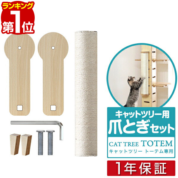 楽天市場 1年保証 キャットツリー Totem用 爪とぎポールセット 爪とぎ 支柱 キャットツリー 猫 ねこ ペット ペット用品 ペットグッズ おしゃれ おすすめ 人気 送料無料 あす楽 タープ テントのスマイルプライス