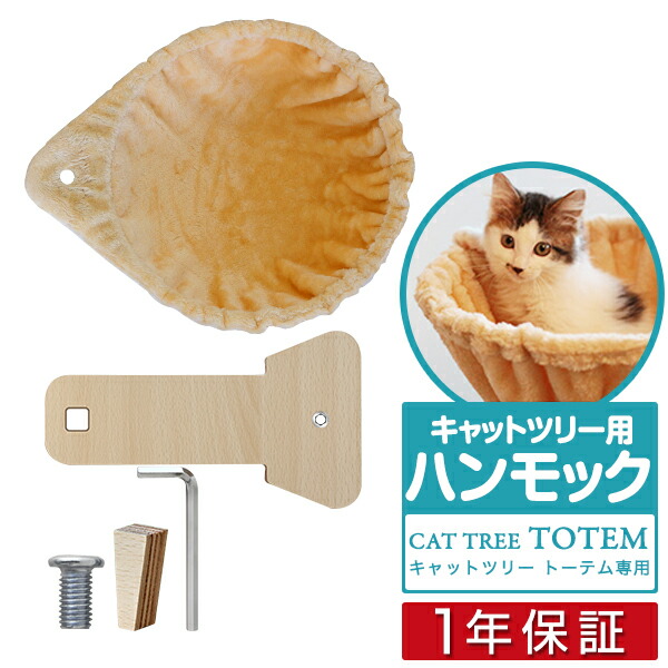 楽天市場 1年保証 キャットツリー Totem用 ハンモックセット ハンモック キャットツリー 猫 ねこ ペット ペット用品 ペットグッズ おしゃれ おすすめ 人気 送料無料 あす楽 タープ テントのスマイルプライス