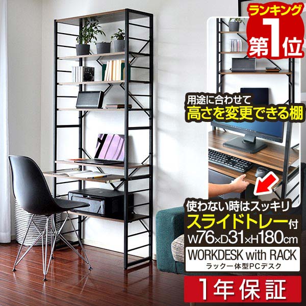 【1位】パソコンデスク 幅約75cm スリム ハイタイプ 収納ラック付き 棚付き 本棚 ハイデスク ラック一体型 PCデスク ワークデスク オフィスデスク パソコンラック 作業机 勉強机 PC机 パソコン机 机 デスク 壁面収納 在宅 新生活 1年保証 ■ [送料無料]