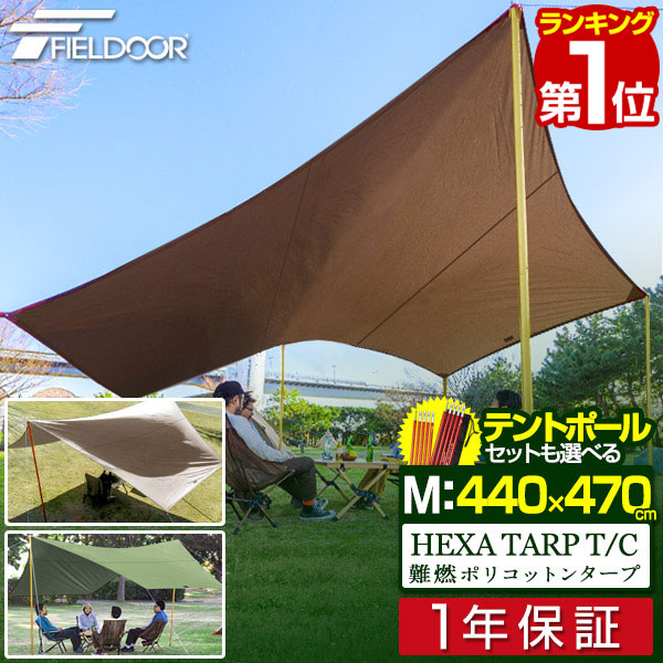 楽天市場 1年保証 タープ テント 440 X 470cm タープテント ヘキサタープ T C ポリコットン Mサイズ 4 6人用 テントポール ヘキサゴンタープ 収納バッグ付き 日よけ 防カビ 撥水 4人 5人 6人 ヘキサ 六角形 簡易テント アウトドア キャンプ Tc Fieldoor 送料無料