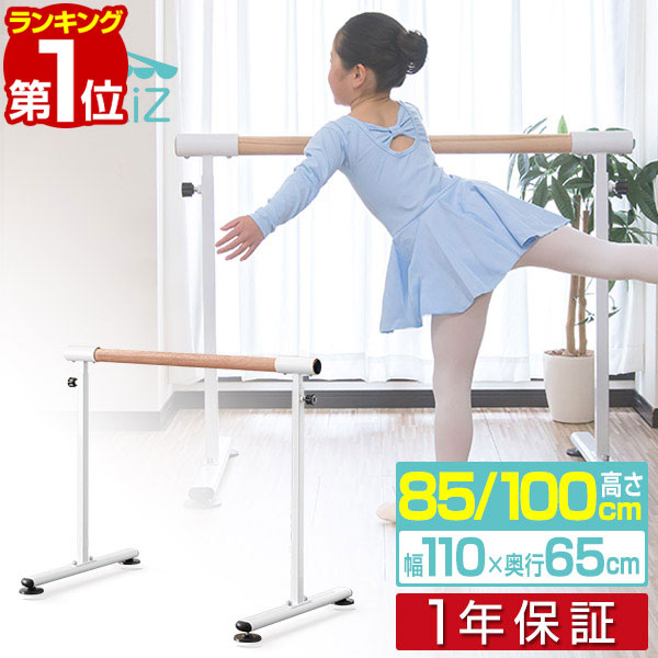 スタジオ 100cm 耐荷重0kg レッスン キッズ バレエ 85cm 2段階 スタンド 手触りの良い天然木 適度な太さのブナ材採用 追加セットで長さの拡張も バレエ 家庭用 バレエバー バレエ用品 家庭 バー 木製 練習 レッスンバー レッスン スタンド バー 調整 高さ 幅110cm