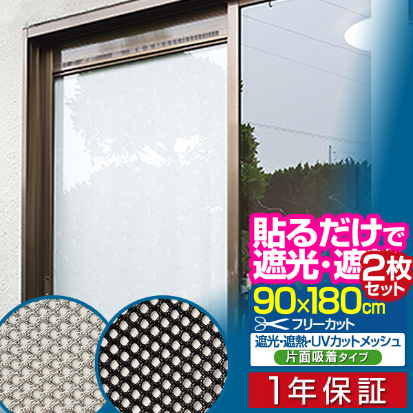 楽天市場】【楽天1位】遮光フィルム 遮光・遮熱メッシュ 90×90cm 約6度