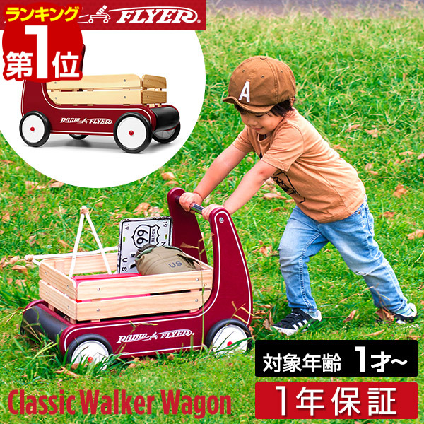 【1位】Radio Flyer ラジオフライヤー クラシックウォーカーワゴン 612A ミニ 持ちはこび手押し車 持ちはこび手押し車 キッズワゴン 手押し車 ベビーウォーカー 手押し車 手押し車 室内 外 外命のせんたく 遊び道具 御拾い読み合わせる 平衡にする感覚的な体験 知育遊び道具 赤ちゃん 1年引き受ける ■[貨物輸送無料]