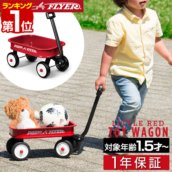 楽天市場】【楽天1位】Radio Flyer ラジオフライヤー ビックレッドクラシックワゴン 1800 2人乗り 深め ハイサイド キャリーワゴン  キャリーカート 台車 折りたたみ ハンドル 乗用玩具 レジャー ピクニック 室内 外 外遊び おもちゃ 乗り物 子供 1年保証 □[送料無料 ...