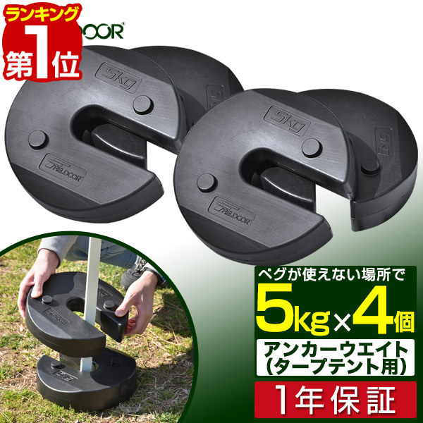 楽天市場】【楽天1位】FIELDOOR タープテント用ウエイト 5kg×2個組 2個セット 10kg ウェイト おもり 万能ウエイト テントウエイト  重り 錘 おもり タンク ウェイト スタック 重ね 固定 ウエイト タープ用 テント用 テント設営 屋外用 イベント用 1年保証 □[送料無料 ...